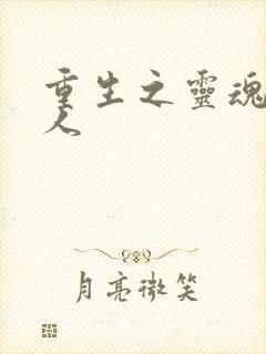 重生之灵魂摆渡人