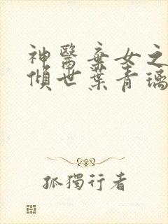 神医弃女之帝妃倾世叶青璃全文免费阅读