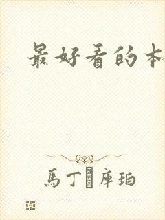 最好看的本子