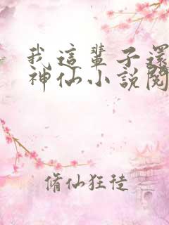 我这辈子还要当神仙小说阅读