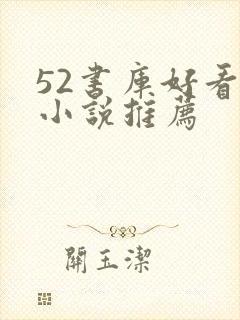 52书库好看的小说推荐