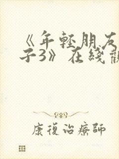 《年轻朋友的妻子3》在线观看