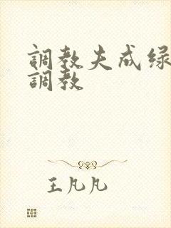 调教夫成绿奴黑调教