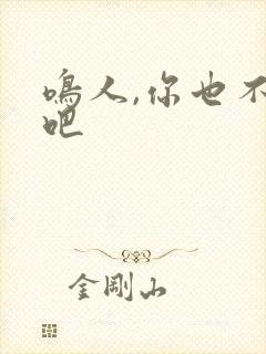 鸣人,你也不想吧