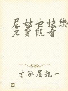 尼姑也快乐高清免费观看