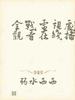 金战电视剧免费观看在线播放