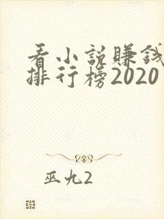 看小说赚钱软件排行榜2020