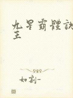 九星霸体诀 女主