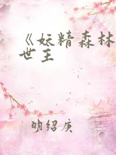 《妖精森林的救世主