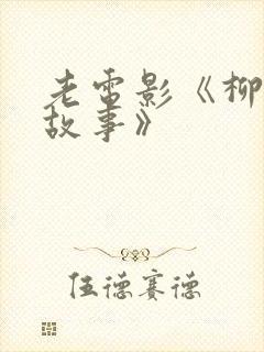 老电影《柳堡的故事》