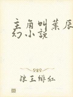 主角叫叶辰的玄幻小说