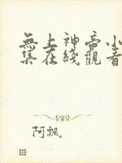 无上神帝小说全集在线观看