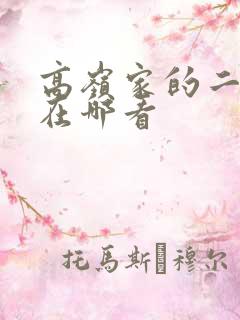 高岭家的二轮花在哪看