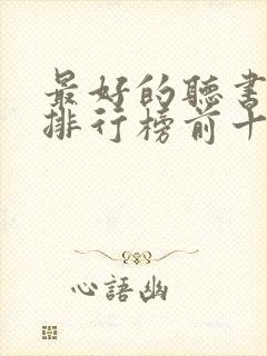 最好的听书软件排行榜前十名