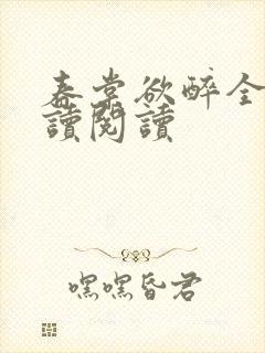 春棠欲醉全文阅读阅读