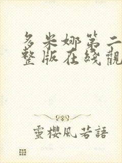 多米娜第二季完整版在线观看