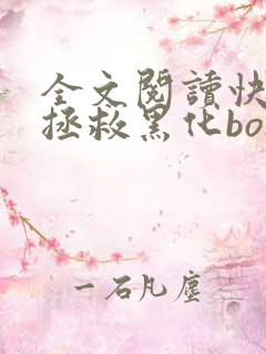 全文阅读快穿之拯救黑化boss男主