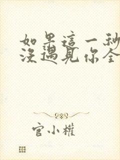 如果这一秒,我没遇见你全文免费