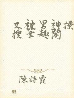 又被男神撩上热搜笔趣阁