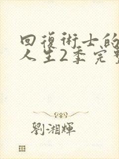 回复术士的重启人生2季完整版