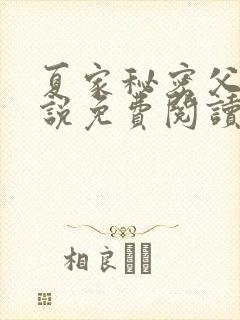 夏家秘密父女小说免费阅读