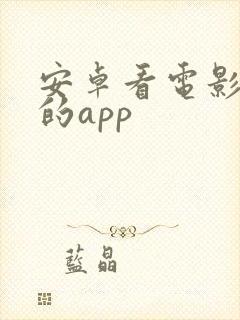 安卓看电影免费的app