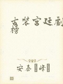 古装宫廷剧排行榜