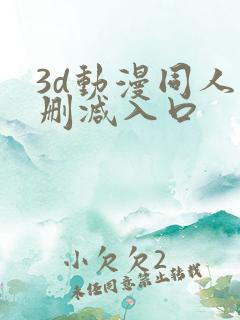 3d动漫同人无删减入口