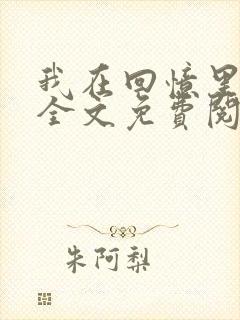 我在回忆里等你全文免费阅读