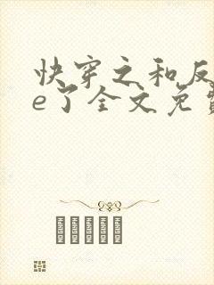 快穿之和反派he了全文免费阅读