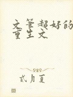 文笔超好的古言重生文