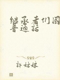 继承者们国语版普通话