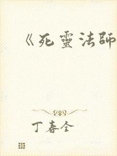 《死灵法师