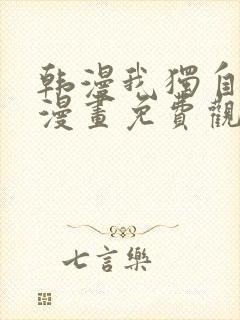 韩漫我独自升级漫画免费观看下拉式