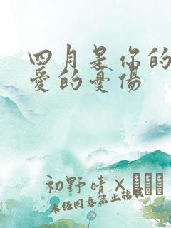 四月是你的谎言爱的忧伤