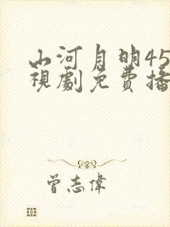 山河月明45电视剧免费播放