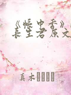 《帐中香》by长生君原文免费读书第一章