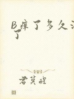 B痒了多久没C了