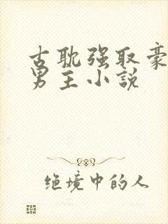 古耽强取豪夺双男主小说