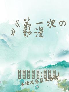 《第一次の人妻》动漫