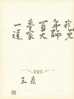 一梦百年我成了道家天师免费阅读