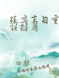 张奕末日重生小说推荐