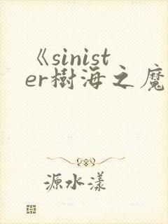 《sinister树海之魔》动漫免费看