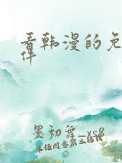 看韩漫的免费软件