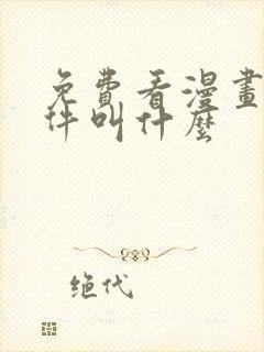 免费看漫画的软件叫什么