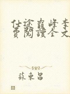 仕途巅峰李霖免费阅读全文