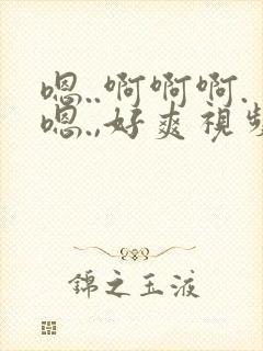 嗯..啊啊啊.嗯.,好爽视频