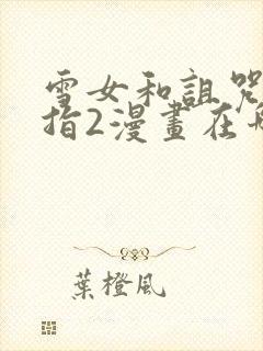 雪女和诅咒的戒指2漫画在哪