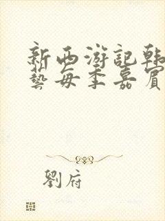 新西游记韩国综艺每季嘉宾