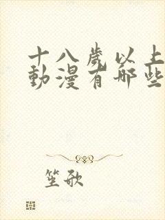 十八岁以上看的动漫有哪些